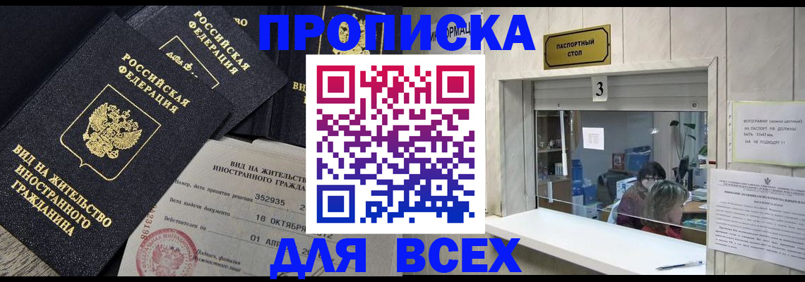 прописка законно в Электрогорске